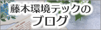 株式会社 藤本環境テックのブログ