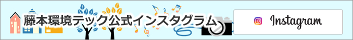 株式会社 藤本環境テックのInstagram