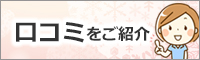 株式会社 藤本環境テックお客様からの口コミ