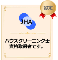 NPO法人日本ハウスクリーニング協会認定ハウスクリーニング士資格取得