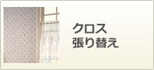 クロス、壁紙張り替え